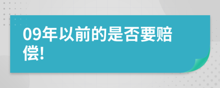 09年以前的是否要赔偿!