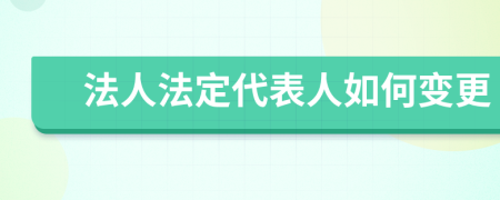 法人法定代表人如何变更