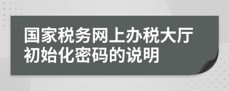 国家税务网上办税大厅初始化密码的说明