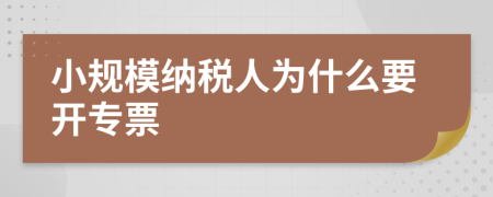 小规模纳税人为什么要开专票