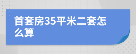 首套房35平米二套怎么算