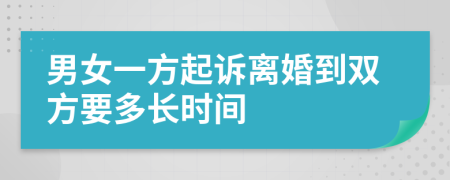 男女一方起诉离婚到双方要多长时间