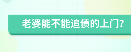 老婆能不能追债的上门？