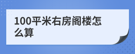 100平米右房阁楼怎么算