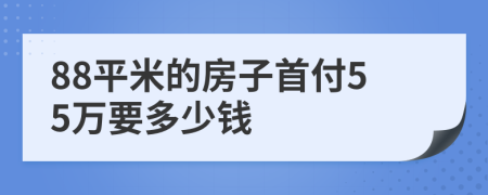 88平米的房子首付55万要多少钱