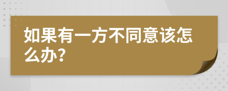 如果有一方不同意该怎么办？