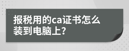 报税用的ca证书怎么装到电脑上？