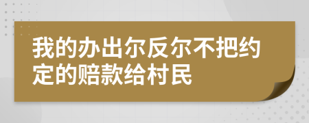 我的办出尔反尔不把约定的赔款给村民