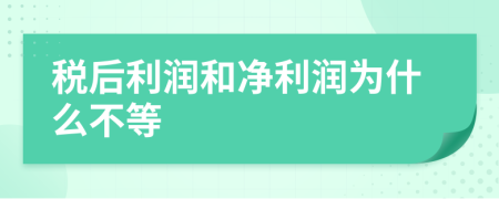 税后利润和净利润为什么不等