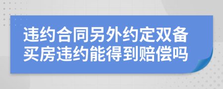 违约合同另外约定双备买房违约能得到赔偿吗