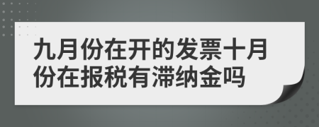 九月份在开的发票十月份在报税有滞纳金吗