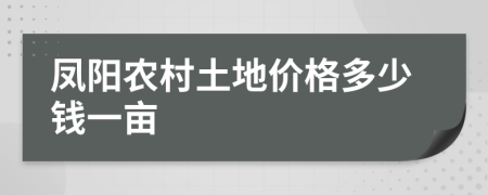 凤阳农村土地价格多少钱一亩