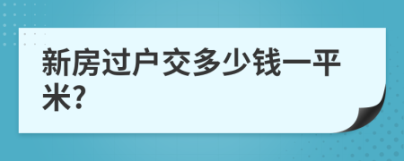 新房过户交多少钱一平米?