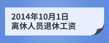 2014年10月1日离休人员退休工资