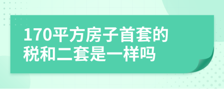 170平方房子首套的税和二套是一样吗