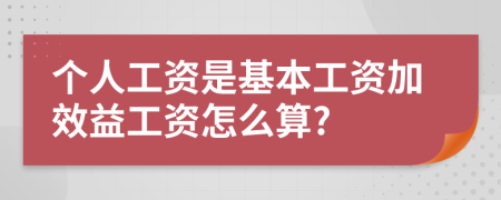 个人工资是基本工资加效益工资怎么算?