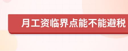 月工资临界点能不能避税