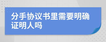 分手协议书里需要明确证明人吗