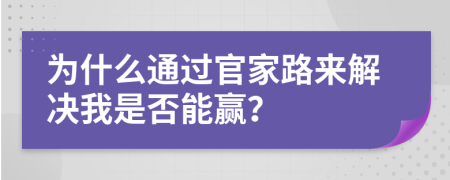 为什么通过官家路来解决我是否能赢？