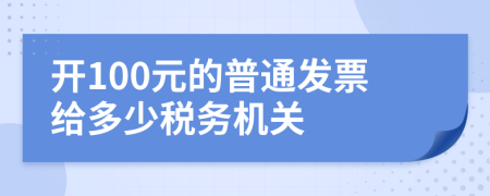 开100元的普通发票给多少税务机关