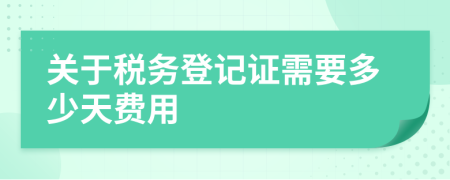 关于税务登记证需要多少天费用