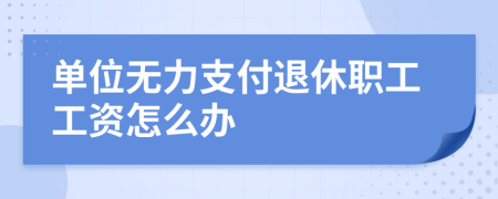 单位无力支付退休职工工资怎么办