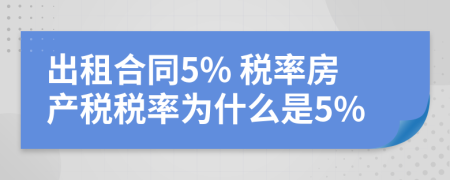 出租合同5% 税率房产税税率为什么是5%