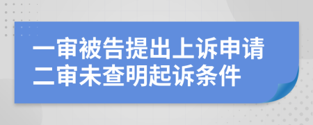 一审被告提出上诉申请二审未查明起诉条件