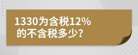 1330为含税12% 的不含税多少？