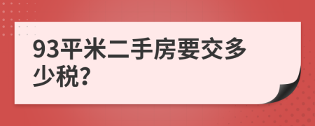 93平米二手房要交多少税？