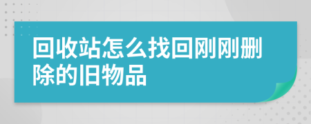 回收站怎么找回刚刚删除的旧物品