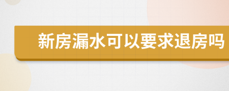 新房漏水可以要求退房吗