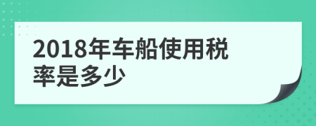 2018年车船使用税率是多少