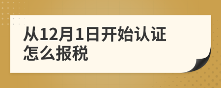 从12月1日开始认证怎么报税