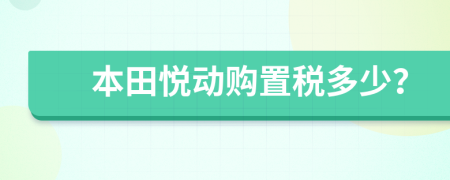 本田悦动购置税多少？