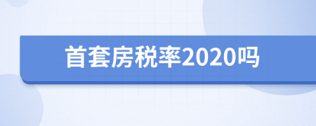 首套房税率2020吗