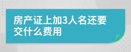 房产证上加3人名还要交什么费用