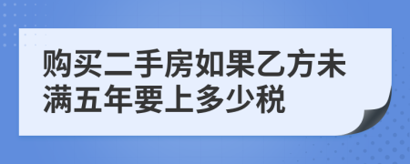 购买二手房如果乙方未满五年要上多少税