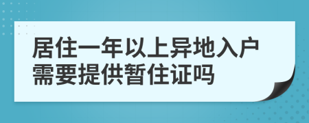 居住一年以上异地入户需要提供暂住证吗