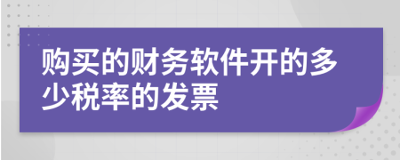 购买的财务软件开的多少税率的发票