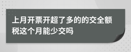 上月开票开超了多的的交全额税这个月能少交吗