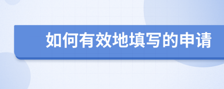 如何有效地填写的申请