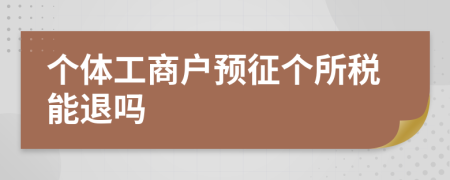 个体工商户预征个所税能退吗