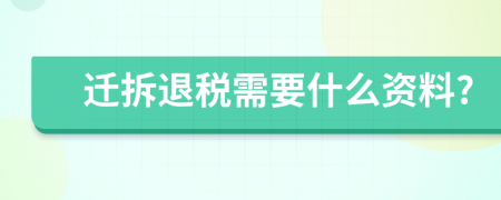 迁拆退税需要什么资料?