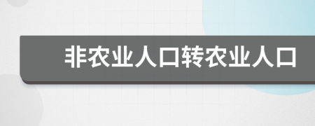 非农业人口转农业人口