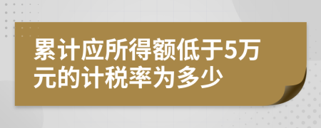 累计应所得额低于5万元的计税率为多少