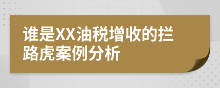 谁是XX油税增收的拦路虎案例分析