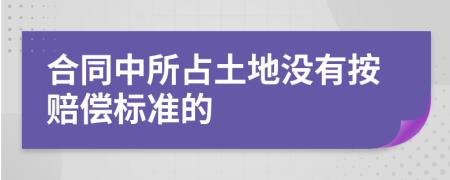 合同中所占土地没有按赔偿标准的