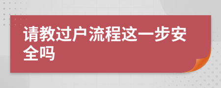 请教过户流程这一步安全吗