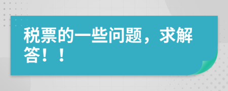 税票的一些问题，求解答！！